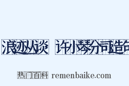 浪迹丛谈·许小琴分司造句是什么意思的图片